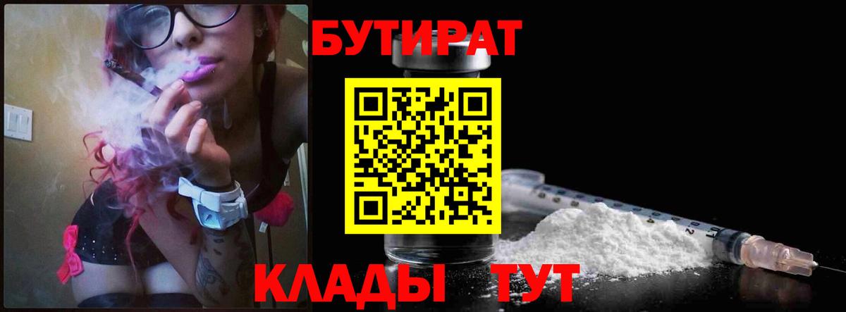 БУТИРАТ бутандиол  Вход с VPN  Углич 