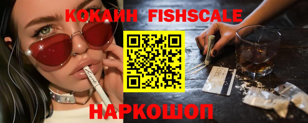Кокаин Fish Scale Углич