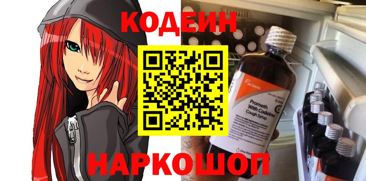 Кодеиновый сироп Lean напиток Lean (лин)  Вход с VPN  Углич  Кодеиновый сироп Lean Purple Drank 
